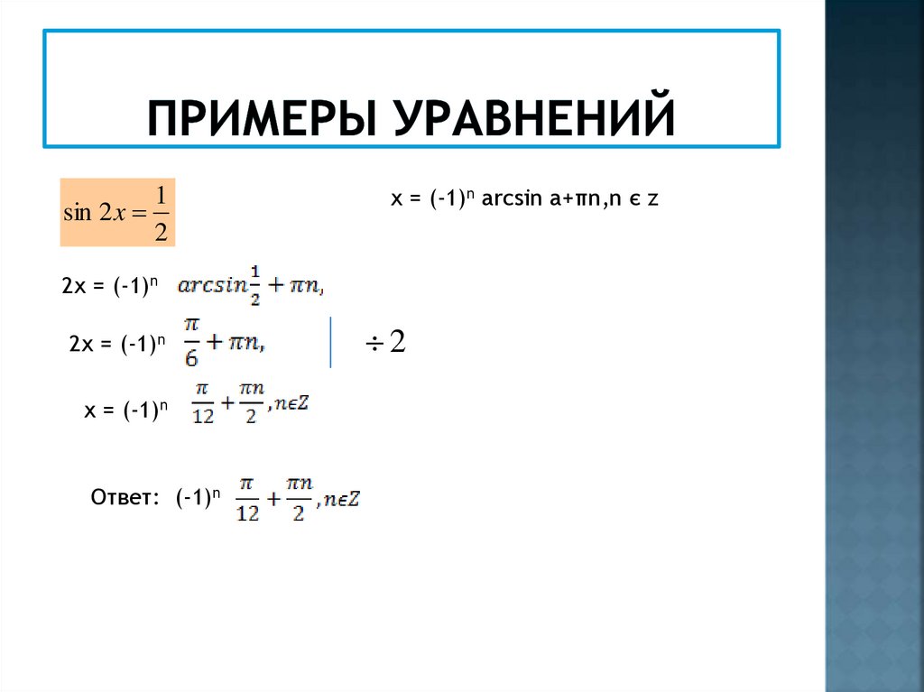 Презентация тригонометрические уравнения сводящиеся к алгебраическим