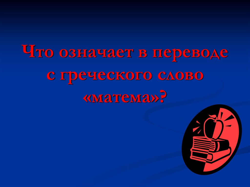 Школа как переводится с греческого. Политика перевод с греческого. Школа перевод с греческого. Неос в переводе с греческого. Что означает греческое слово хроматос?.