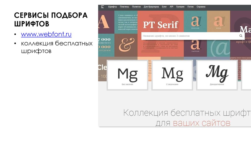 СЕРВИСЫ ПОДБОРА ШРИФТОВ