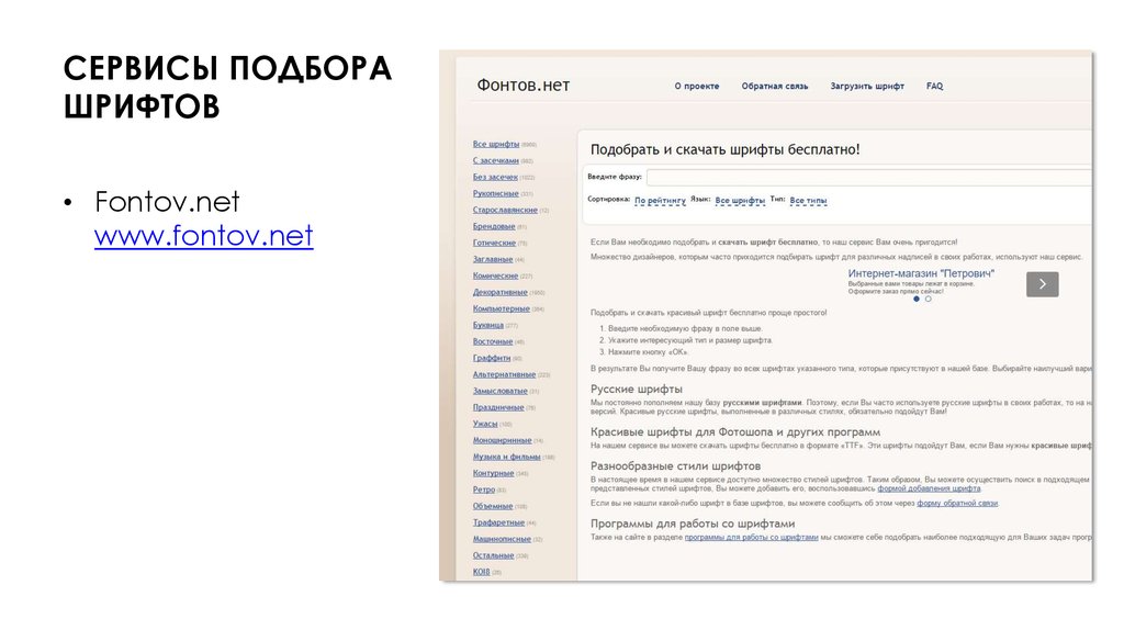 СЕРВИСЫ ПОДБОРА ШРИФТОВ