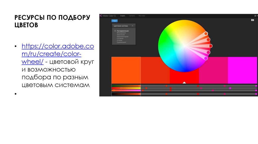 РЕСУРСЫ ПО ПОДБОРУ ЦВЕТОВ