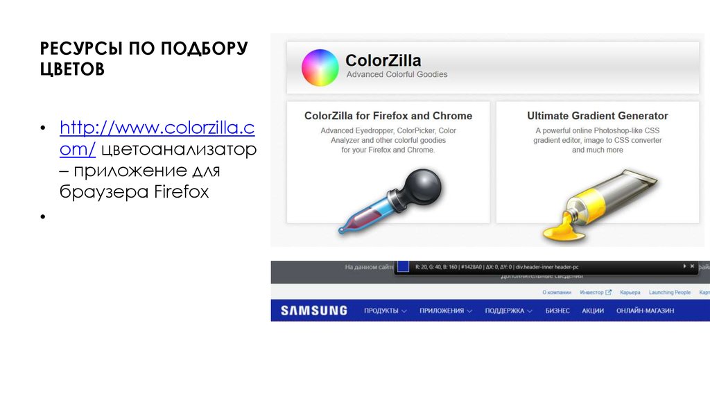 РЕСУРСЫ ПО ПОДБОРУ ЦВЕТОВ