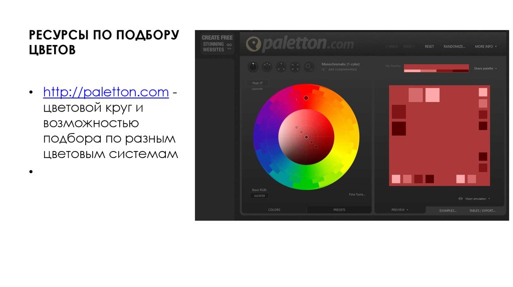 РЕСУРСЫ ПО ПОДБОРУ ЦВЕТОВ