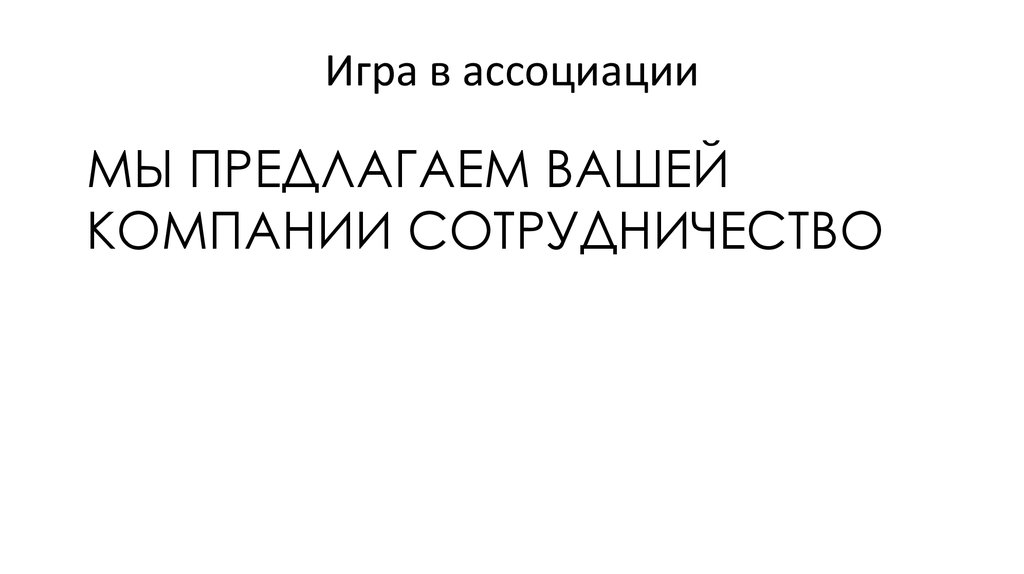 Игра в ассоциации