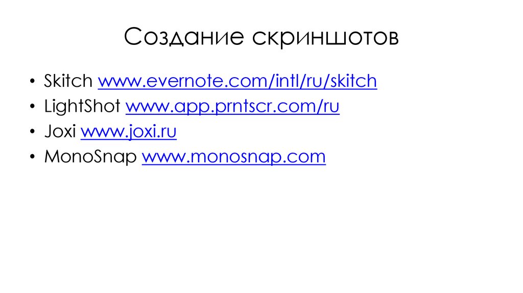 Создание скриншотов