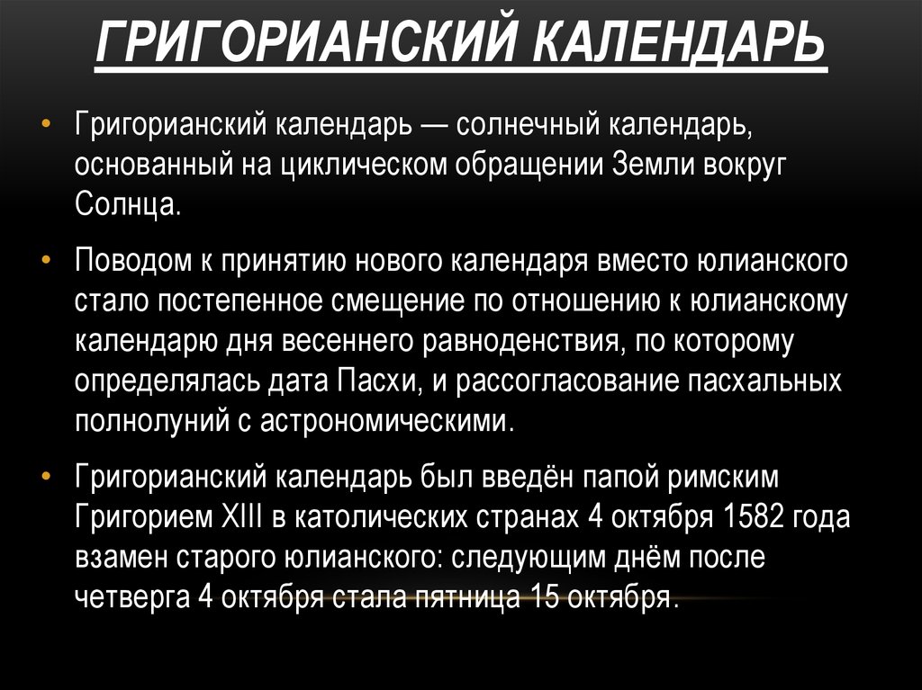 Григорианский календарь. Григорианский Солнечный календарь нового стиля. Недостатки григорианского календаря. Григорианский календарь астрономия. Григорианский календарь презентация астрономия.