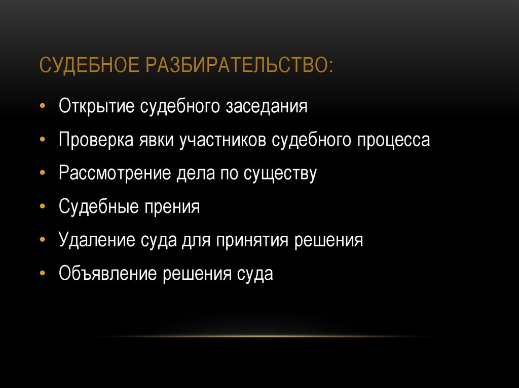 Судебное разбирательство презентация