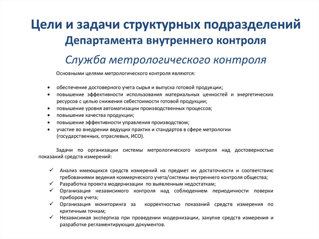 Работа руководителя структурных подразделений. Цели задачи и функции структурного подразделения. Процедура создания структурного подразделения цели и задачи. Цели и задачи структуры подразделения. Цели и задачи структурного подразделения МО.