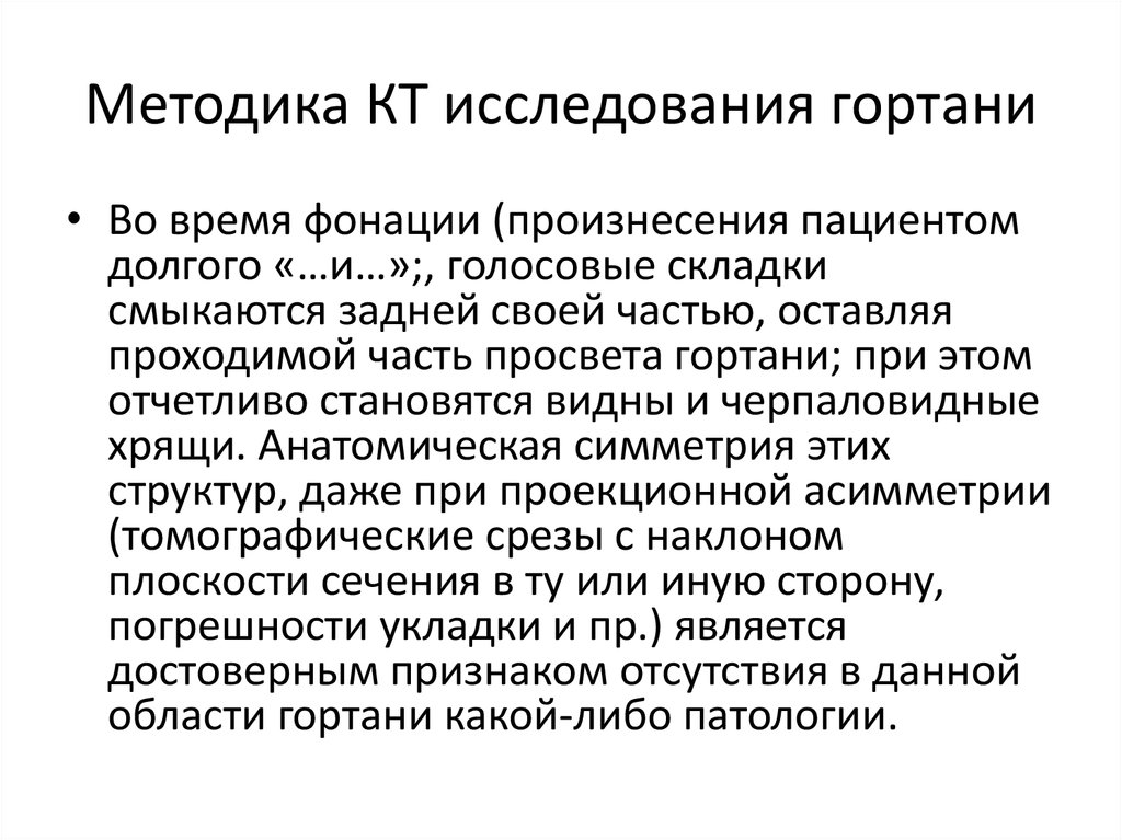 Методы исследования гортани