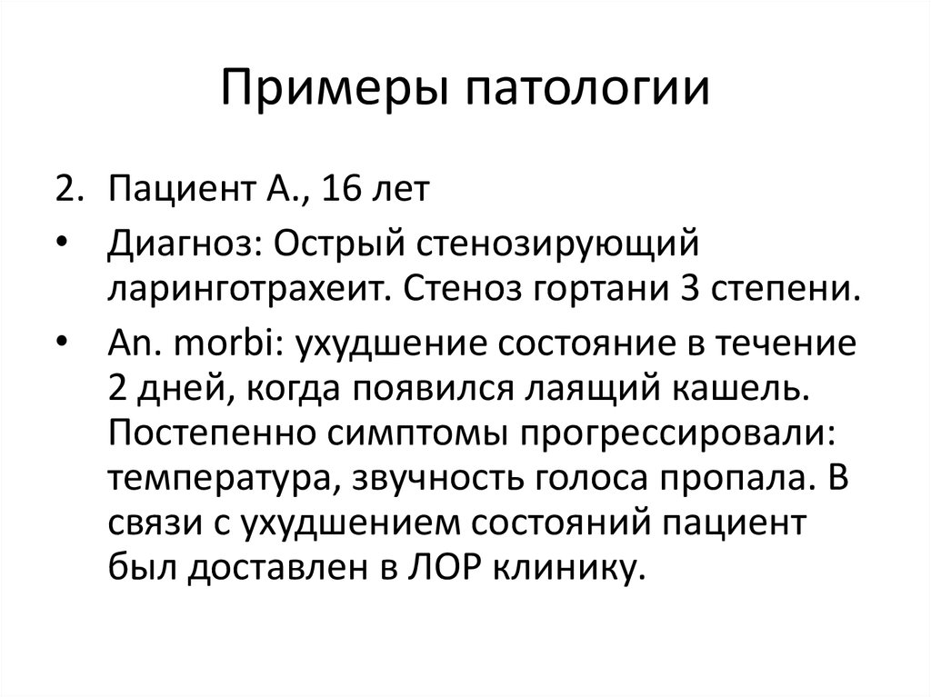 Примеры патологии