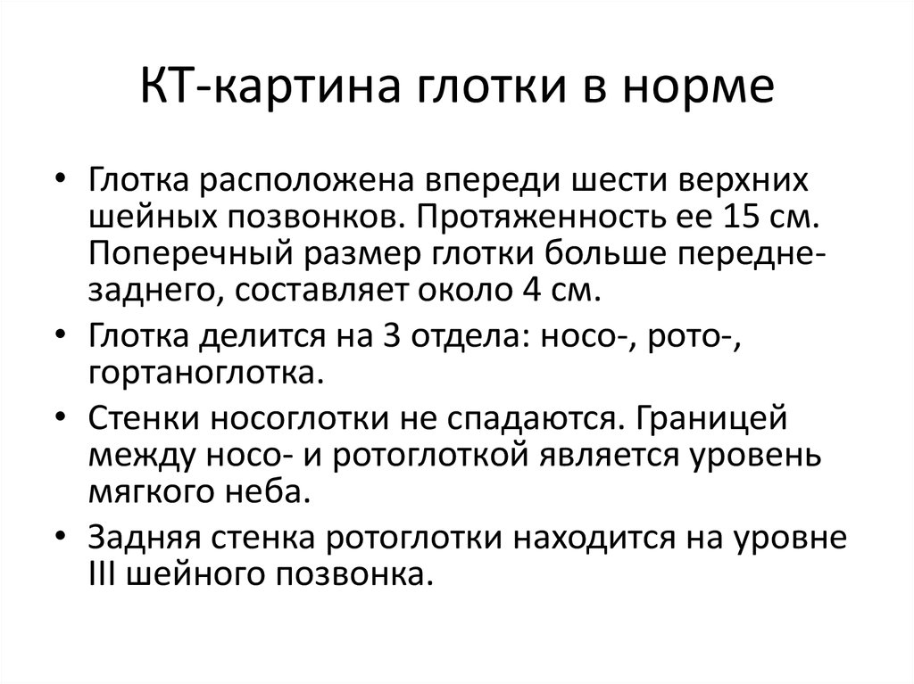 КТ-картина глотки в норме