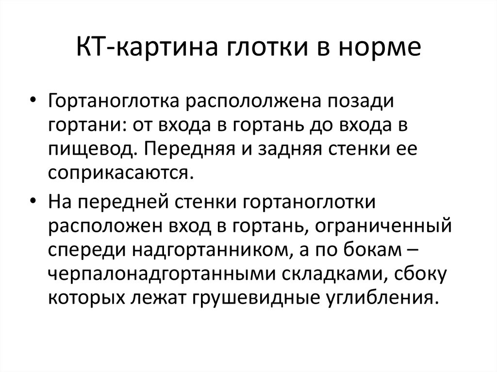 КТ-картина глотки в норме