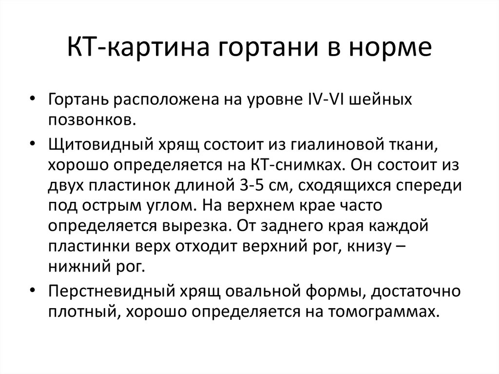 КТ-картина гортани в норме