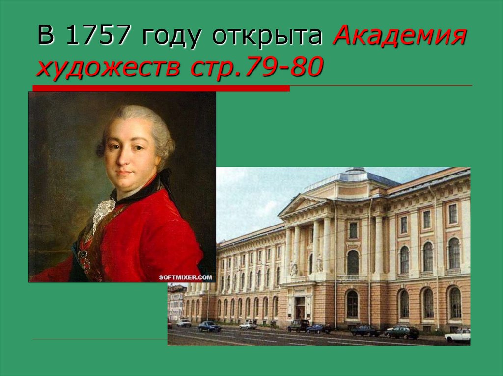 Академия художеств в 1757 году фото