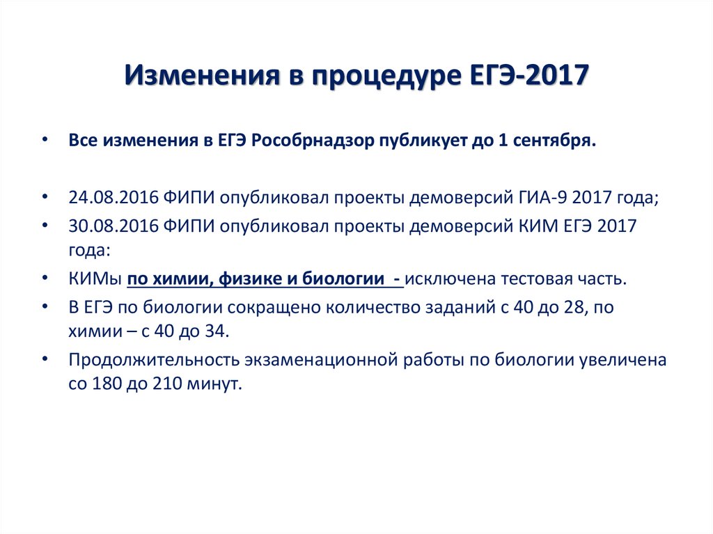 Изменения в процедуре ЕГЭ-2017