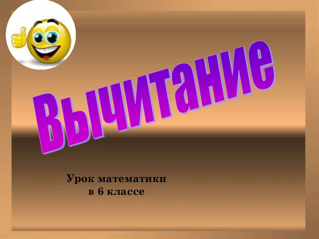 Выполни вычитание 6 класс