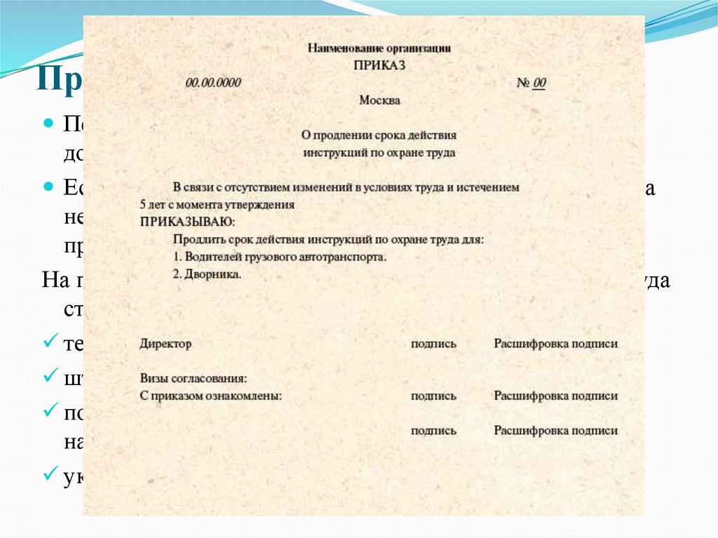 Новые инструкция по охране труда 2022. Продлить срок действия инструкций по охране труда. Приказ о продлении срока действия инструкций по охране труда. Приказ о пересмотре инструкций по охране труда. Срок действия приказа.