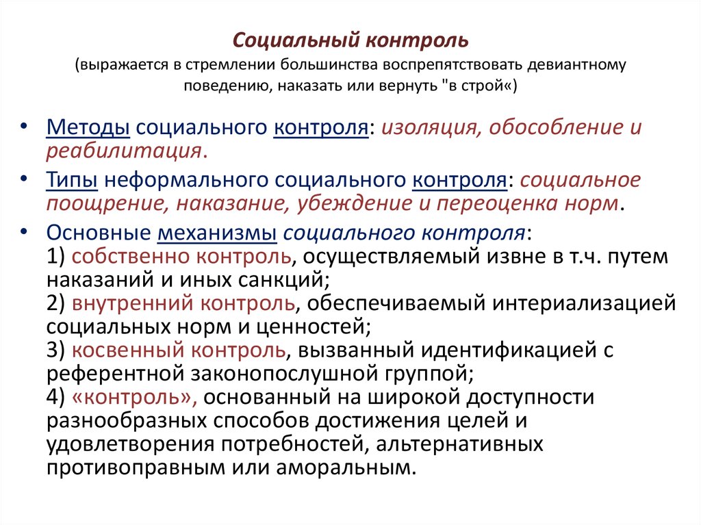 Методы неформального социального контроля