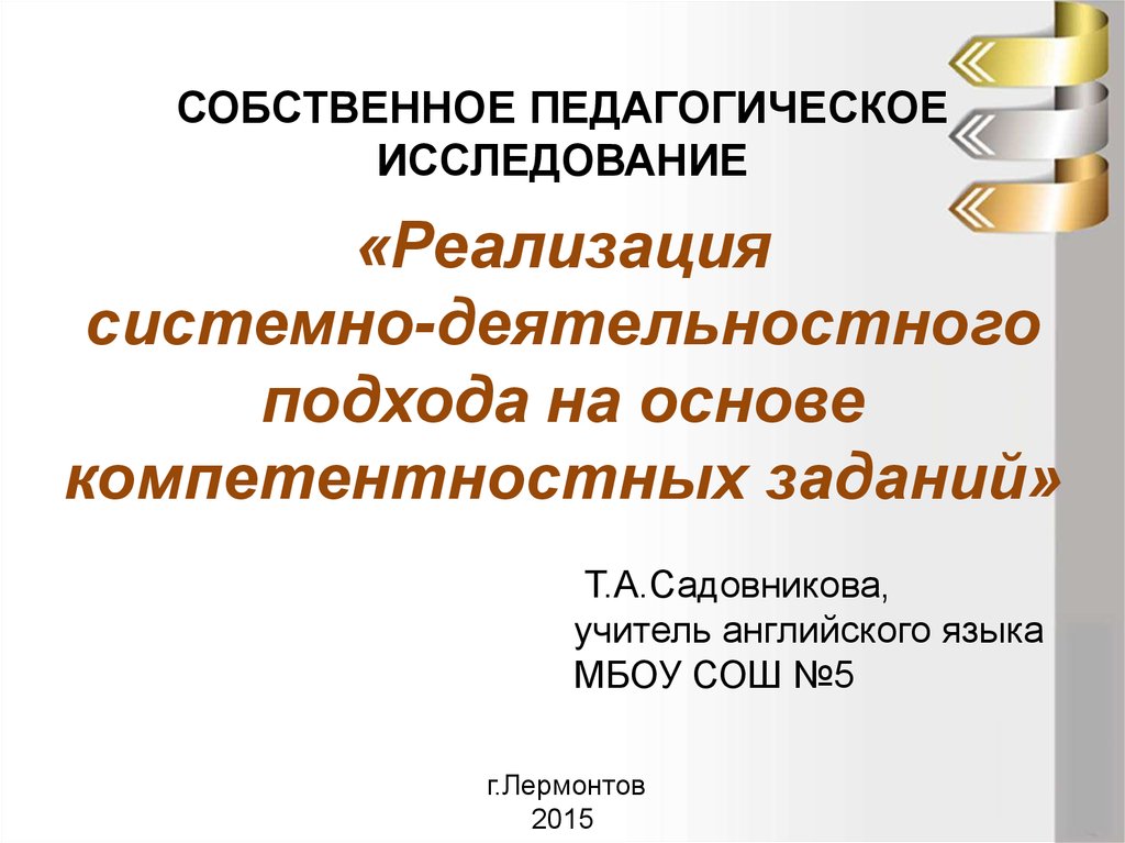 Реализация системно деятельностного подхода