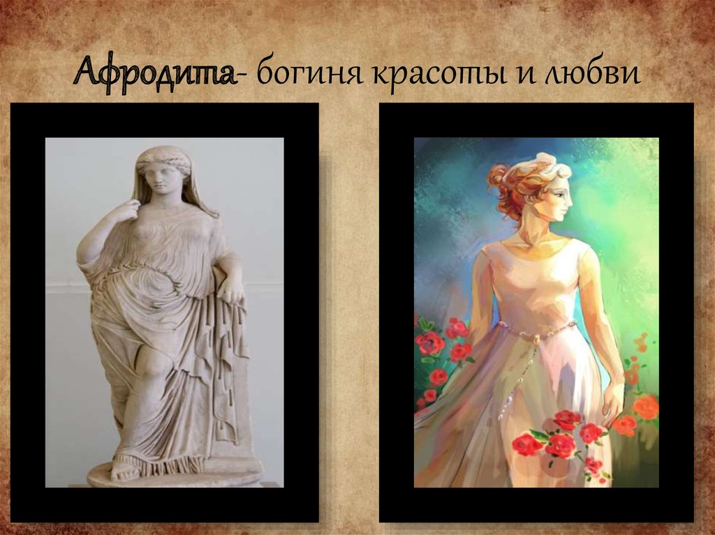 Богиня любви и красоты. Афродита богиня красоты. Богиня красоты и любви в древней Греции.