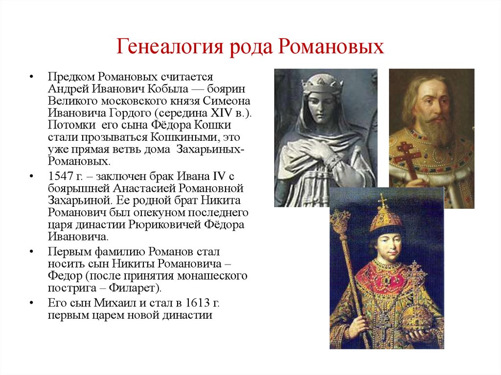 Начало династии романовых какой век. Цари из династии Романовых. Происхождение рода Романовых.