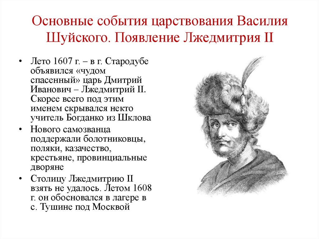 Резиденция лжедмитрия. Лжедмитрий 2 деятельность и итоги правления. Лжедмитрий 2 основные события правления. Самозванцы в России Лжедмитрий 1 Лжедмитрий 2. Лжедмитрий 2 основные события правления кратко.