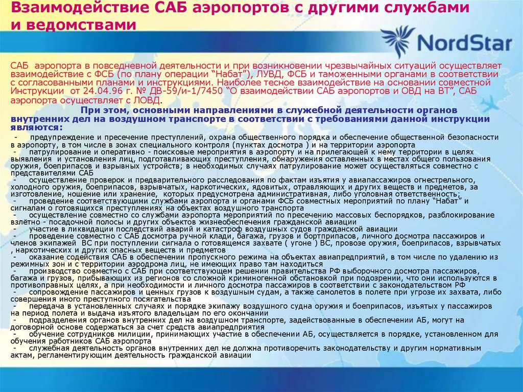 Кем устанавливается порядок взаимодействия. Взаимодействие служб аэропорта. Обеспечение авиационной безопасности. Структура авиационной безопасности. Основные задачи службы авиационной безопасности аэропорта.