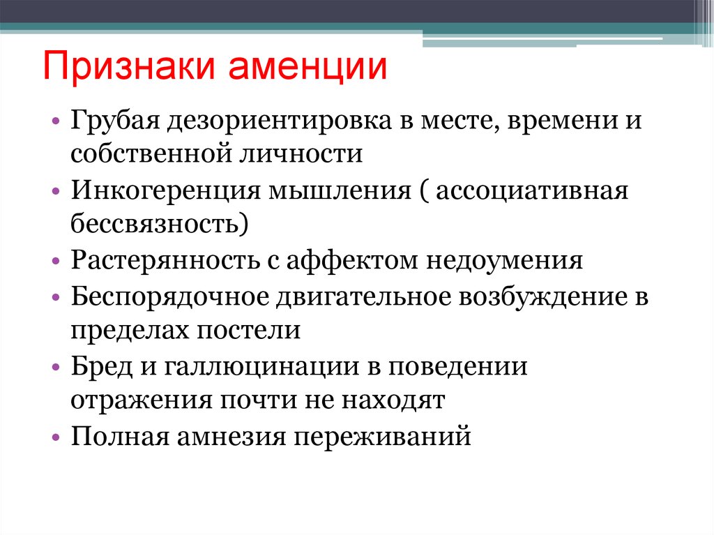 Следующие признаки. Аменция симптомы. Аментивный синдром. Аментивный синдром симптомы. Аментивное расстройство сознания.