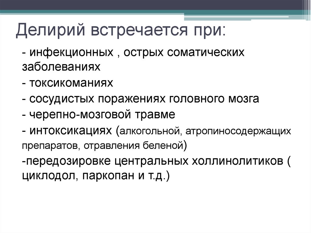 Заболевание встречается. Делирий встречается при. Психические нарушения при инфекционных и соматических заболеваниях. Делирий чаще встречается при.