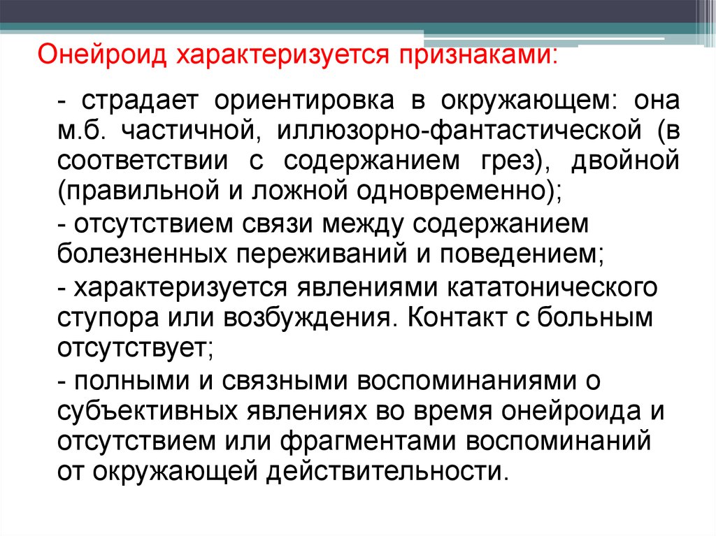 Признаки характеризующие должностное лицо. Онейроид симптомы. Характеристика онейроида. Признаки, характеризующие современный урок:. Ориентировка при онейроиде.