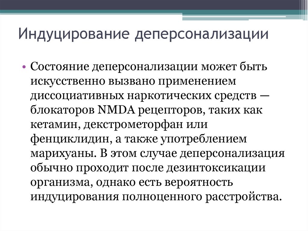 Индуцирование. Деперсонализация виды. Индуцирование это в медицине. Препараты от деперсонализации.