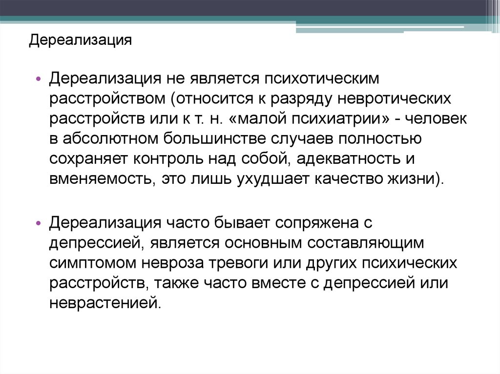 Причины дере. Дереализация. Дереализациядереализация. Синдром дереализации-деперсонализации симптомы. Дереализация это в психологии.