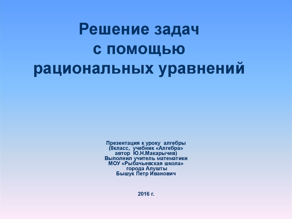 Решение задач с помощью систем рациональных уравнений 8 класс презентация