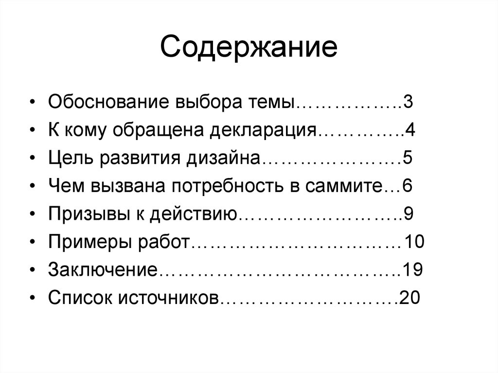 Список 19. Обоснование выбора дизайна. Монреальская декларация дизайна. Обоснование выбора девиза в курсовой работе образец.