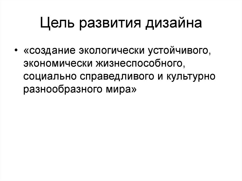 Цели развития связаны с. История дизайна развивающие цели.