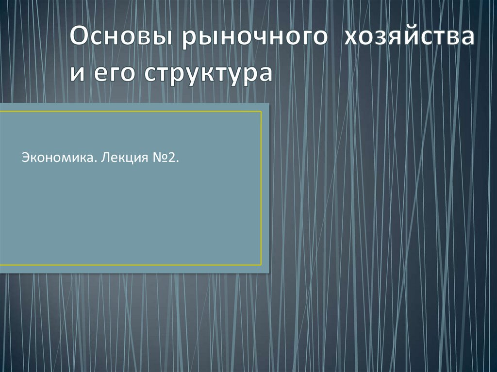 Основы рынка. Основы рыночного хозяйства и его структура. Основы рыночной экономики лекции. Структура национальной экономики лекция. Рыночное хозяйство его основа.