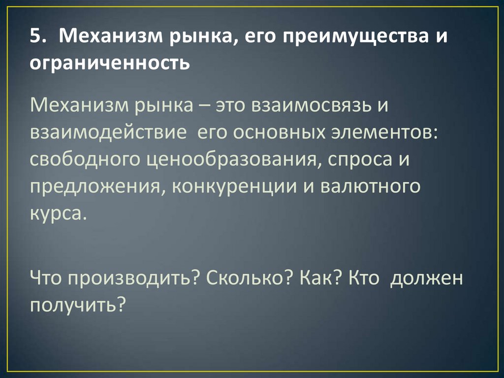 Рыночный механизм суждения