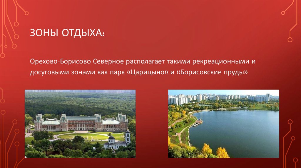 Зоны отдыха: