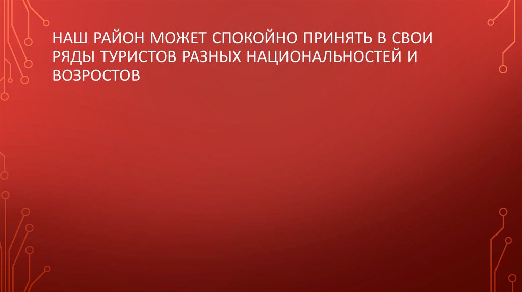 НАШ район может спокойно принять в свои ряды туристов разных национальностей и возростов