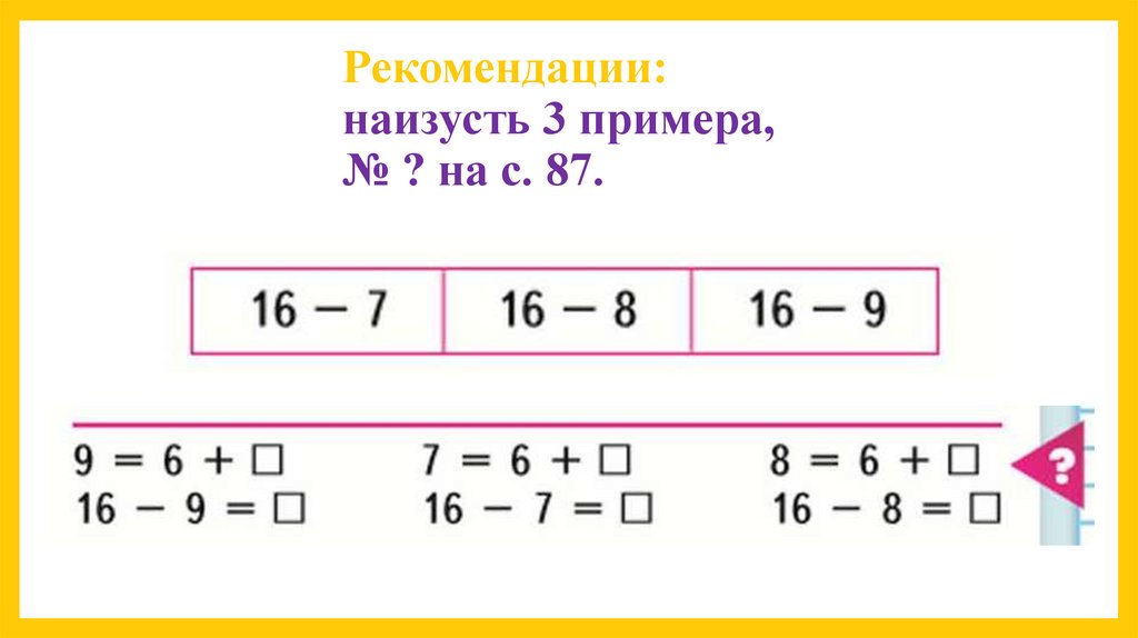 Презентация вычитание вида 11 вычитание вида 12