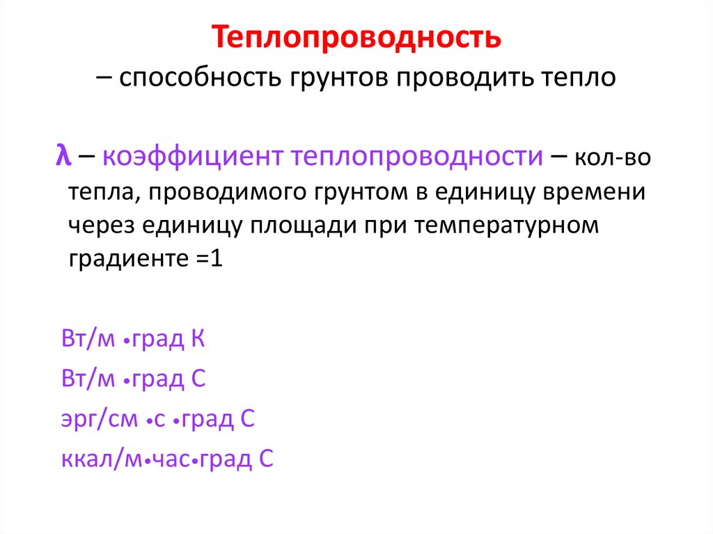 Теплопроводность – способность грунтов проводить тепло