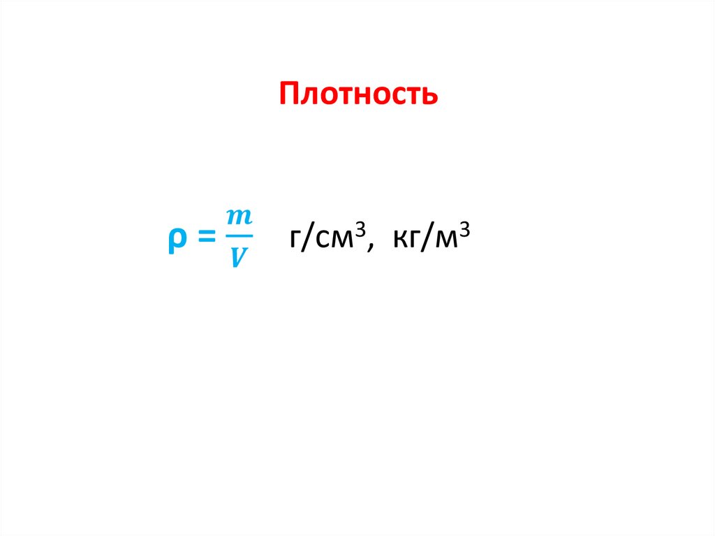 Плотность