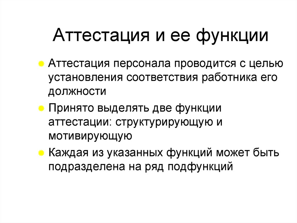 Функции персонала. Функции аттестации персонала. Основные функции аттестации это. Аттестация работников функции. Организационная функция аттестации.