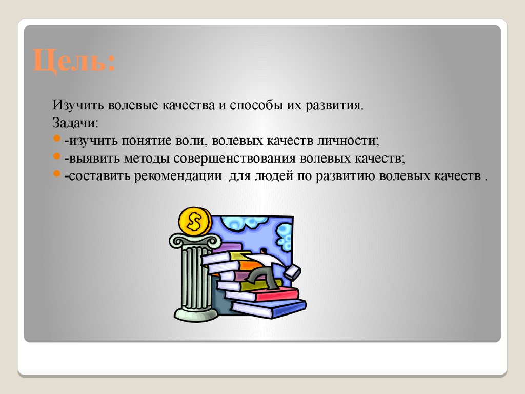 Развитие волевых качеств профессионала - презентация онлайн