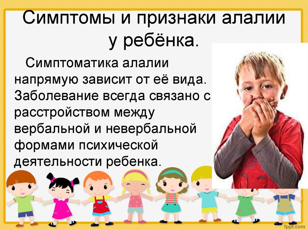 Что такое алалия. Признаки алалии у детей. Алалия у детей что это такое симптомы. Симптомы алалии. Моторная алалия у ребенка 2 года симптомы.