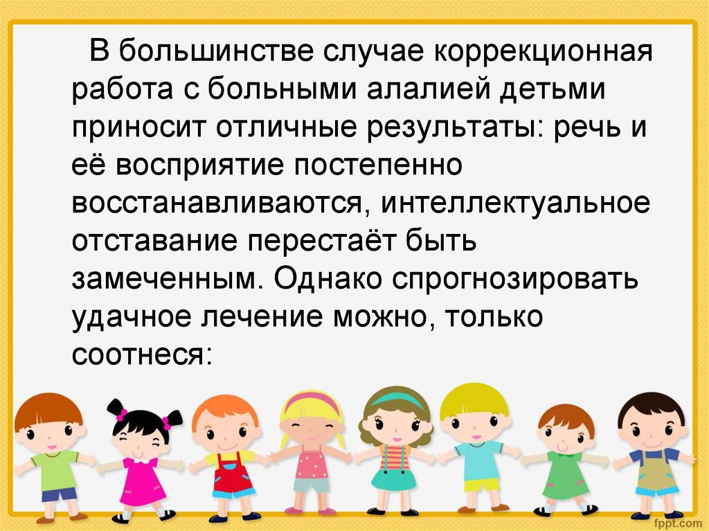 Алалия презентация для студентов. Алалия коррекционная работа. Алалия картинки для презентации.