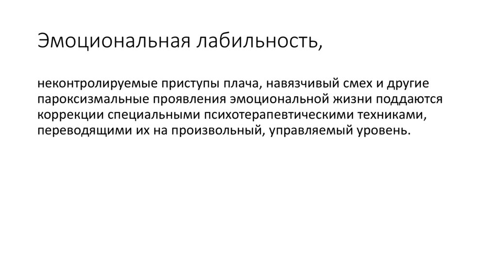 Лабильная психика. Эмоциональная лабильность. Астенизация эмоциональная лабильность. Эмоциональная лабильность у детей дошкольного. Эмоц лабильность это.