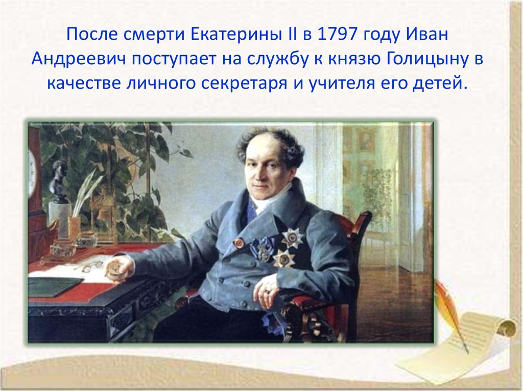 Какое событие произошло в 1797 году. Крылов и князь Голицын. Крылов служба у Голицына. Крылов поступает к Голицыну. Крылов поступил на службу к князю Голицыну.