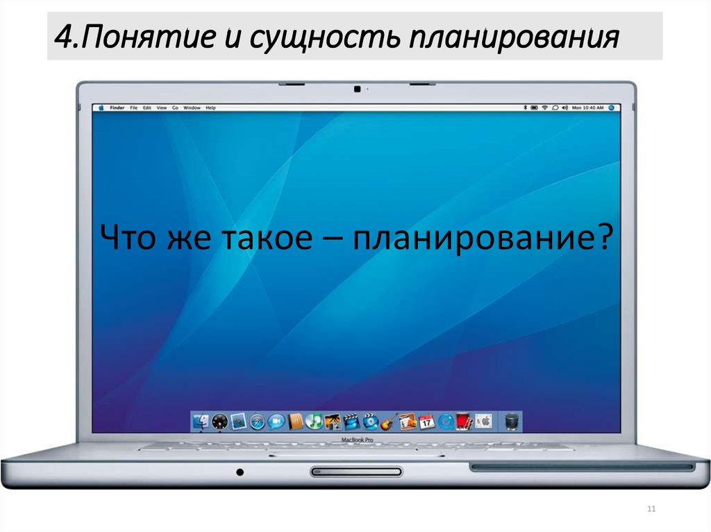 4.Понятие и сущность планирования
