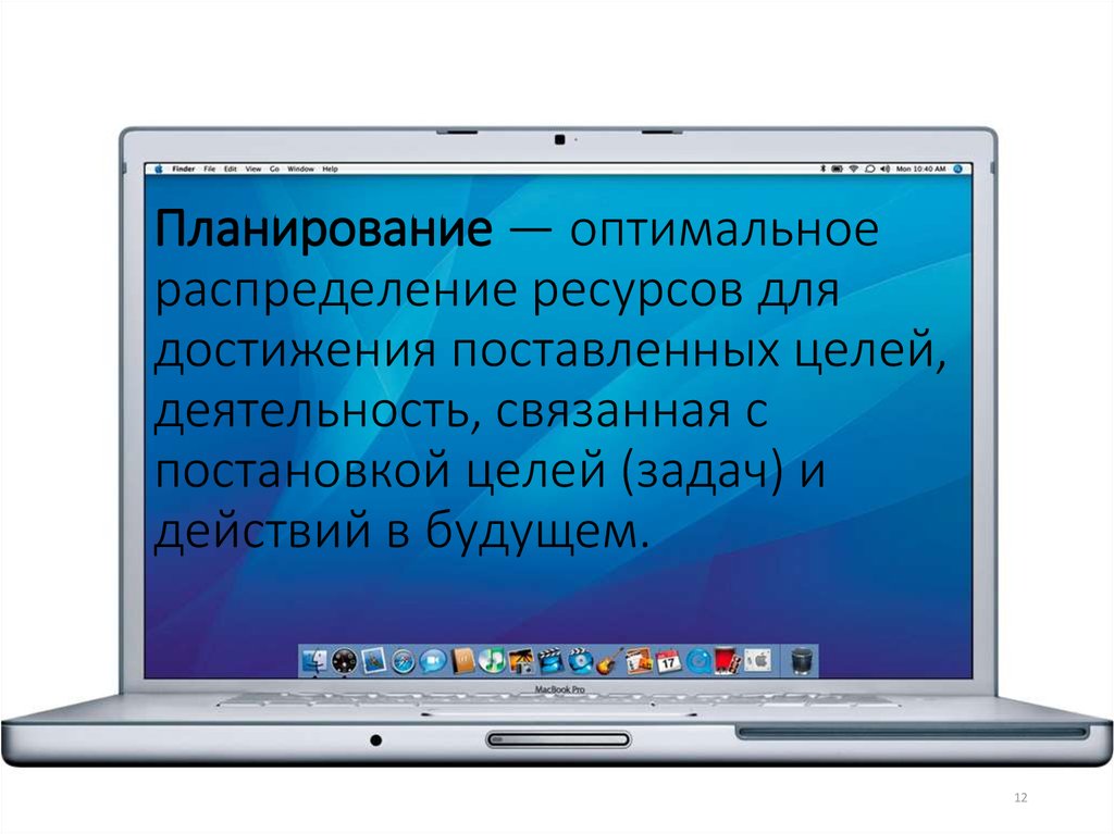 Планирование — оптимальное распределение ресурсов для достижения поставленных целей, деятельность, связанная с постановкой